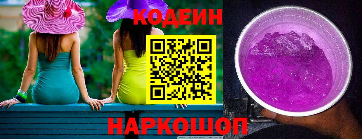Кодеиновый сироп Lean Purple Drank  Вход с VPN  Codein Purple Drank  Верхний Уфалей 